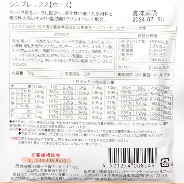 最短賞味2028.1・ナチュラルハーベスト シンプレックス ホース 70g全年齢犬用アレルギー対応Natural Harvest正規品nh08049 | ナチュラルハーベスト | 04