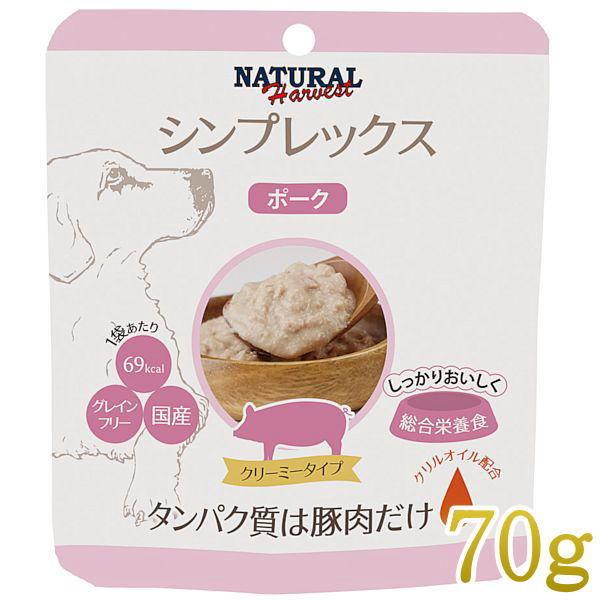 最短賞味2027.9・ナチュラルハーベスト シンプレックス ポーク 70g全年齢犬用アレルギー対応Natural Harvest正規品nh08056 | ナチュラルハーベスト