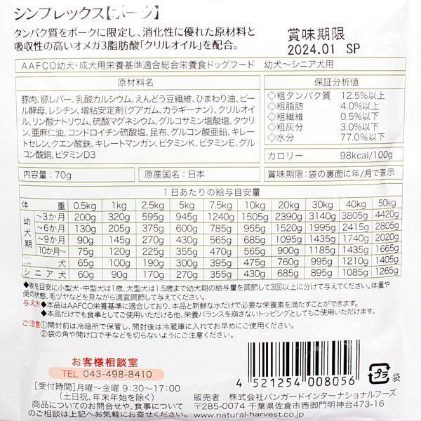 最短賞味2027.9・ナチュラルハーベスト シンプレックス ポーク 70g全年齢犬用アレルギー対応Natural Harvest正規品nh08056 | ナチュラルハーベスト | 04