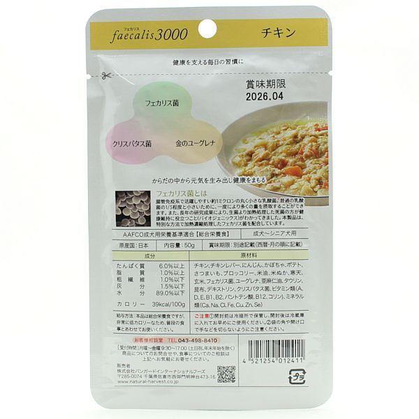 最短賞味2027.2・ナチュラルハーベスト フェカリス3000 チキン 50g総合栄養食ウェット Natural Harvest正規品nh12411 | ナチュラルハーベスト | 02