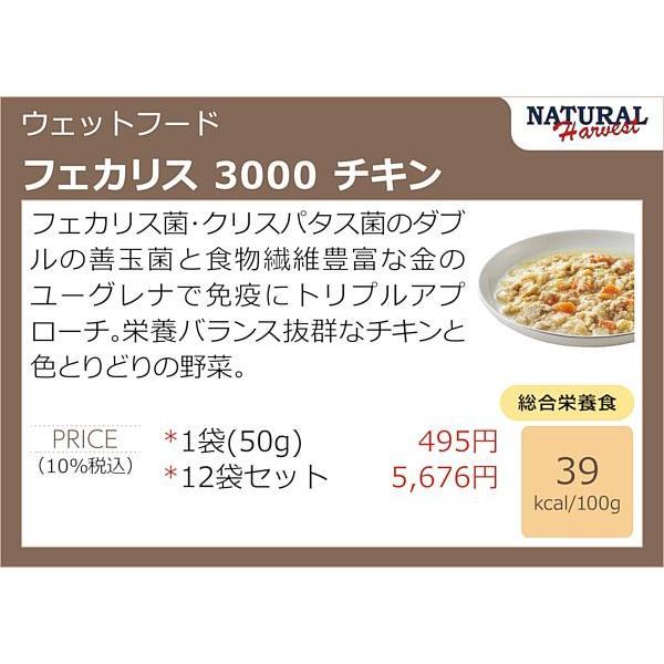 最短賞味2027.2・ナチュラルハーベスト フェカリス3000 チキン 50g総合栄養食ウェット Natural Harvest正規品nh12411 | ナチュラルハーベスト | 04