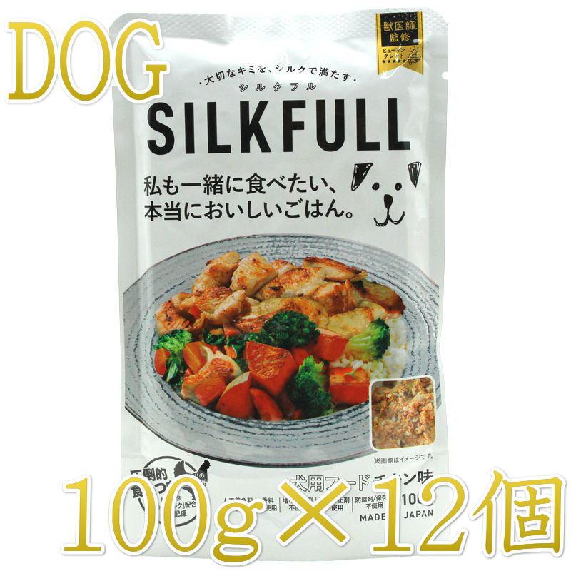 最短賞味2028.6・SILKFULL シルクフル 犬ウェットフード チキン味 100g
