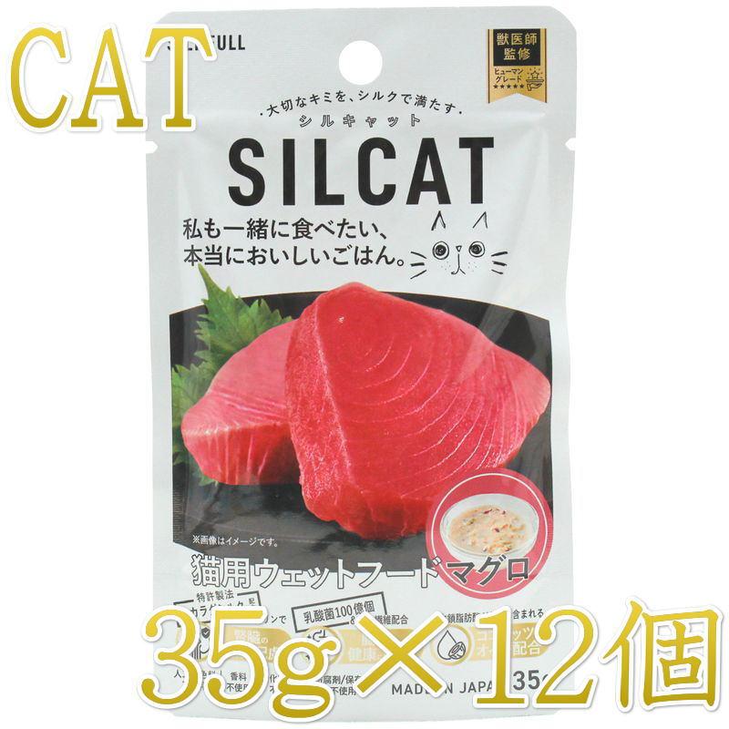 最短賞味2028.3・リニューアル品SILCAT シルキャット 猫プレミアムウェットフード マグロ味 35g×12個セット 猫用一般食ウェット 腎臓 腸内ケア nnw10208