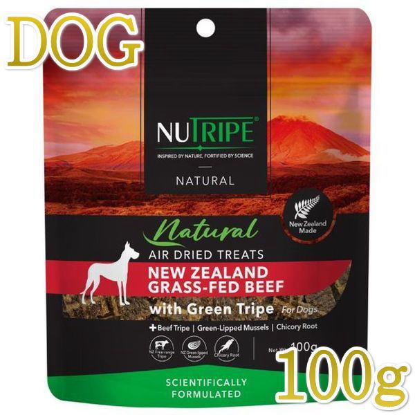 最短賞味2027.5・ニュートライプ エアードライ トリーツ ビーフ100g犬用おやつ正規品nu32956 | NUTRIPE