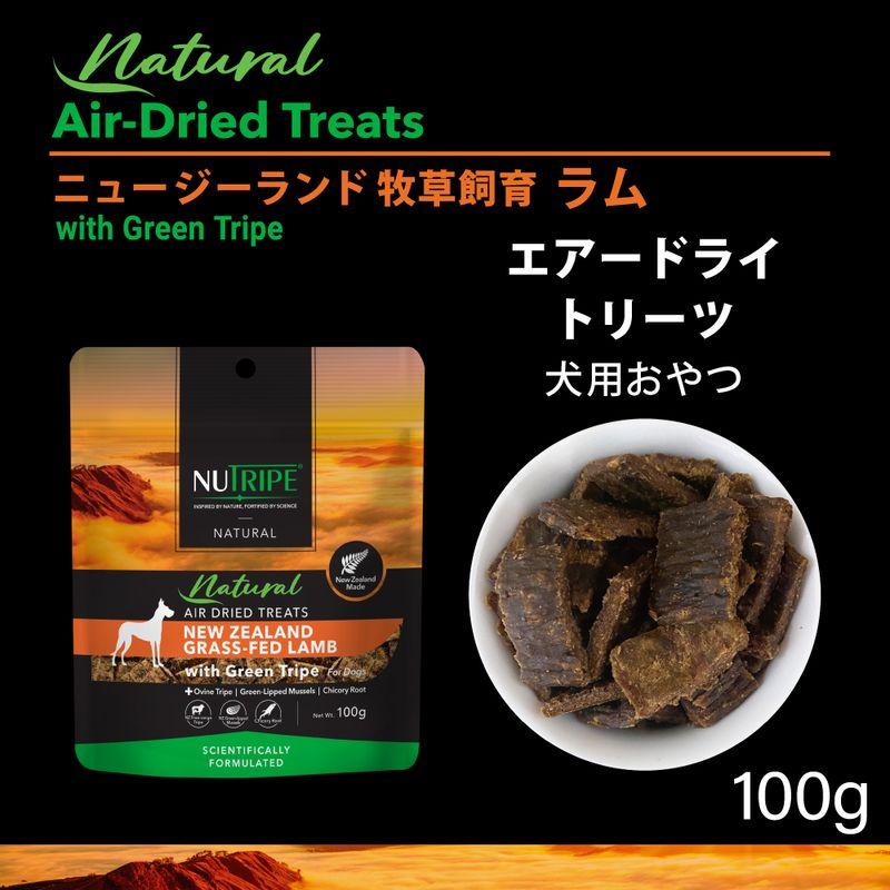 最短賞味2027.5・ニュートライプ エアードライ トリーツ ラム100g犬用おやつ正規品nu32963 | NUTRIPE | 01