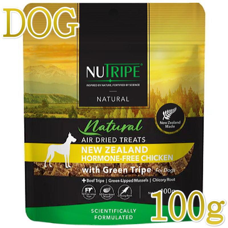 NEW 最短賞味2027.7・ニュートライプ エアードライ トリーツ チキン100g犬用おやつ正規品nu32970 | NUTRIPE
