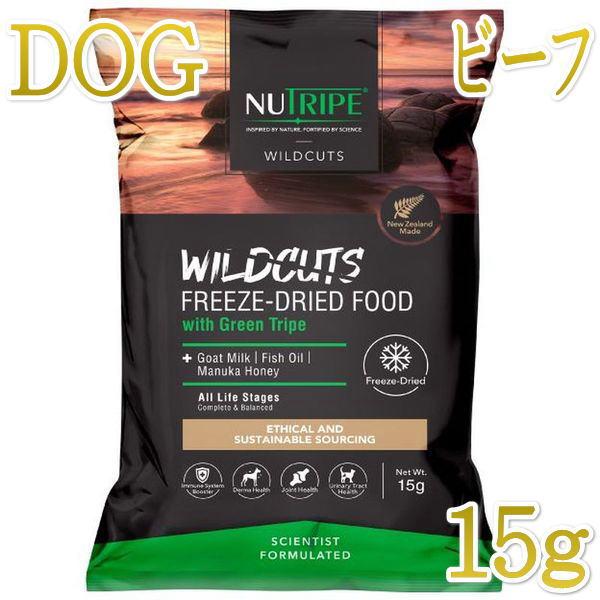 最短賞味2026.6.11・ニュートライプ ワイルドカット フリーズドライ ビーフwithグリーントライプ15g全年齢犬用ドライフード正規品nu35209 | NUTRIPE
