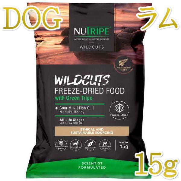 最短賞味2026.6.16・ニュートライプ ワイルドカット フリーズドライ ラムwithグリーントライプ15g全年齢犬用ドライフード正規品nu35223 | NUTRIPE