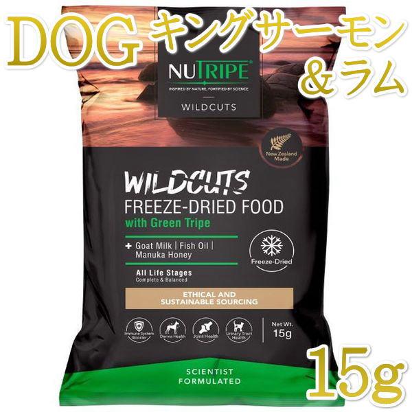 訳ありSALE/最短賞味2026.6.18・ニュートライプ ワイルドカット フリーズドライ キングサーモンwithグリーントライプ15g全年齢犬用ドライフード正規品nu35247 | NUTRIPE
