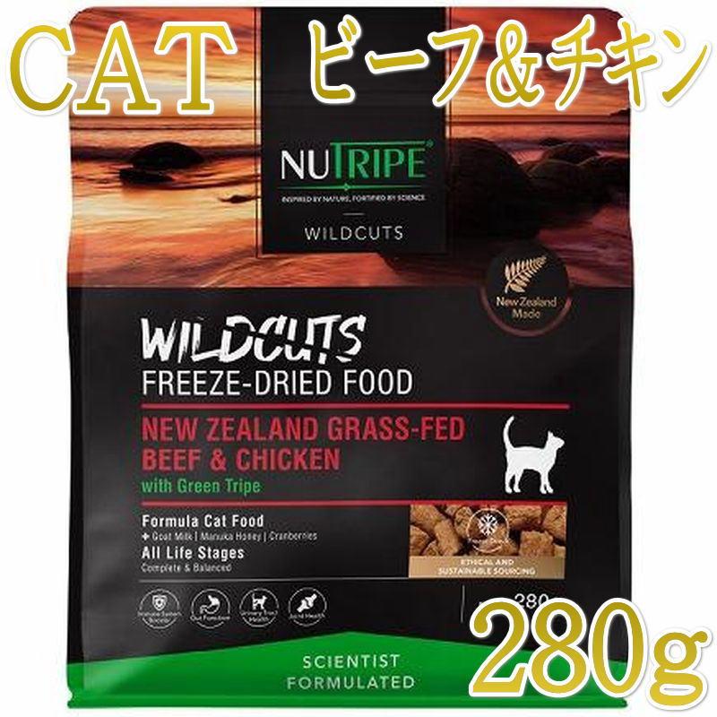 NEW 最短賞味2027.9.24・ニュートライプ 猫ワイルドカット フリーズドライ ビーフ＆チキンwithグリーントライプ 280g全年齢猫用ドライ正規品nu35278 | NUTRIPE
