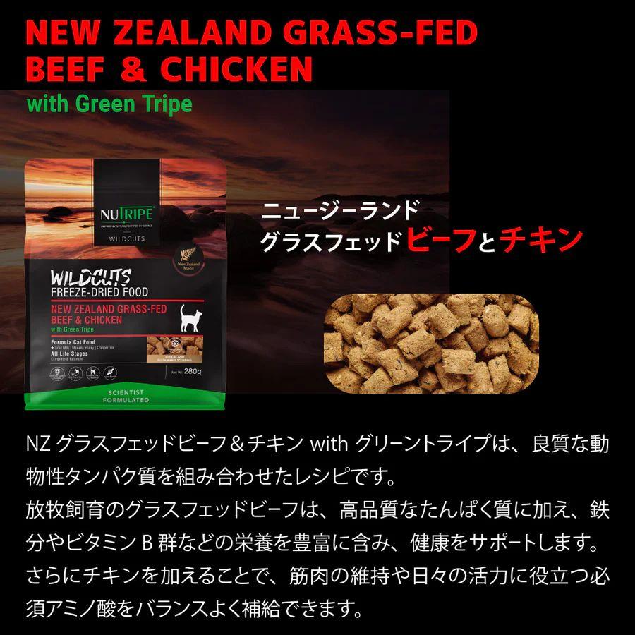 NEW 最短賞味2027.9.24・ニュートライプ 猫ワイルドカット フリーズドライ ビーフ＆チキンwithグリーントライプ 280g全年齢猫用ドライ正規品nu35278 | NUTRIPE | 06