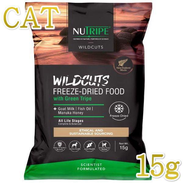 最短賞味2027.5.22・ニュートライプ 猫ワイルドカット フリーズドライ フィッシュ＆ラムｗｉｔｈグリーントライプ15g猫用キャットフード正規品nu35285 | NUTRIPE