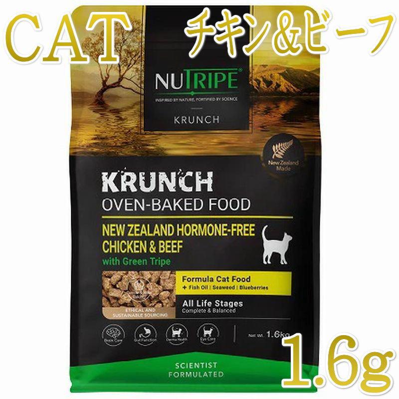 NEW SALE/最短賞味2028.1.27・ニュートライプ 猫 クランチ チキン＆ビーフwithグリーントライプ 1.6kg全年齢猫用キャットフードnu36701 | NUTRIPE