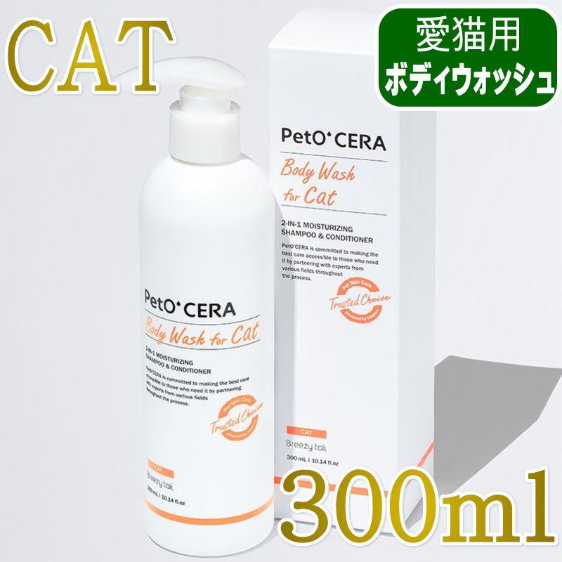 NEW 最短期限2028.3.28・PetO'CERA ペットセラ 猫Body Wash For Cat 300ml/pec20126/82163003 | 