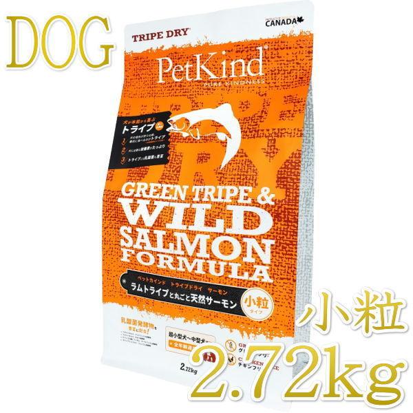 最短賞味2027.9.15・ペットカインド 犬グリーントライプ＆ワイルドサーモン 小粒2.7kg 全年齢犬用トライプドライ ドッグフードPetKind正規品pk00037 | ペットカインド