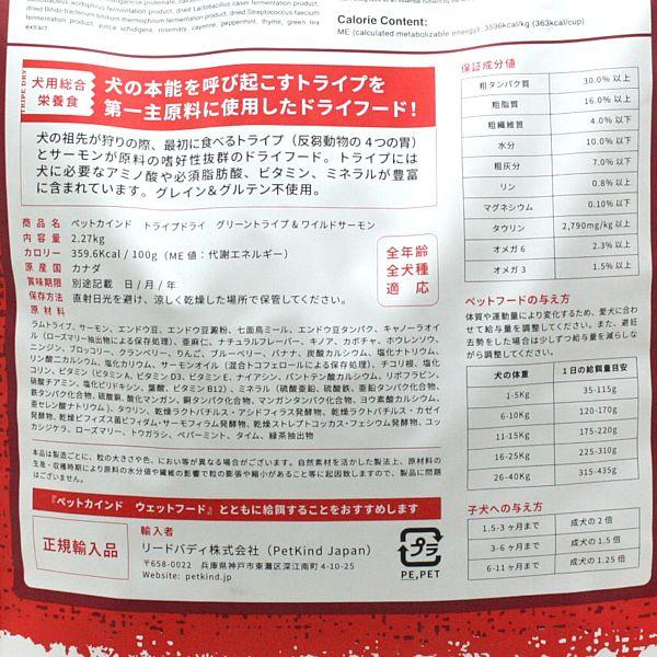 最短賞味2027.2.15・ペットカインド 犬 グリーントライプ＆ワイルドサーモン 2.7kg トライプドライ 全年齢犬用PetKind正規品pk02007 |  | 03