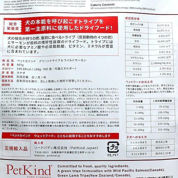 最短賞味2027.3.30・ペットカインド 犬 グリーントライプ＆ワイルドサーモン 907gトライプドライ全年齢犬用PetKind正規品pk05008 |  | 03