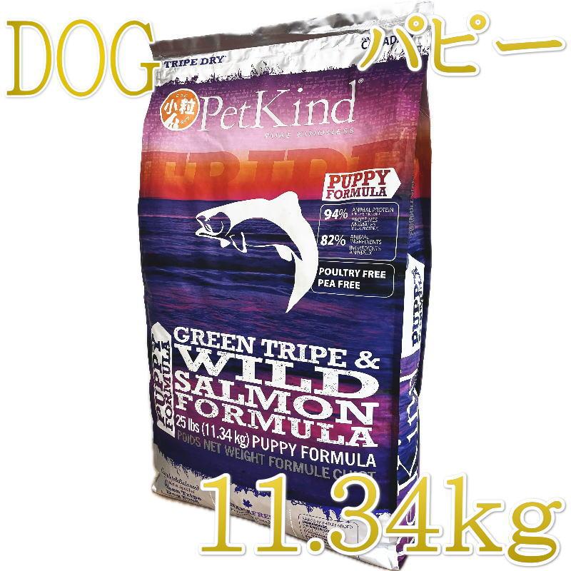 NEW 最短賞味2027.6.19・ペットカインド 犬 パピー＆ウェイトアップ グリーントライプ＆サーモン小粒 11.34kg トライプドライ子犬用PetKind正規品pk07002 | ペットカインド
