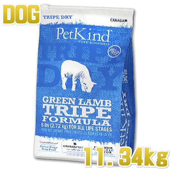 最短賞味2027.12.7・ペットカインド 犬 グリーンラムトライプ 11.34kgトライプドライ全年齢犬用PetKind正規品pk10002 | ペットカインド