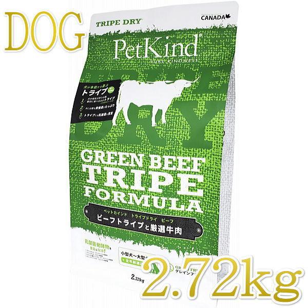 最短賞味2026.3.15・ペットカインド 犬 グリーンビーフトライプ 2.7kg トライプドライ 全年齢犬用PetKind正規品pk22005 | ペットカインド