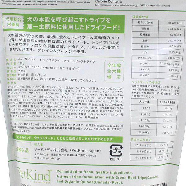 最短賞味2027.3.30・ペットカインド 犬 グリーンビーフトライプ 230g トライプドライ 全年齢犬用PetKind正規品pk23002 | ペットカインド | 03