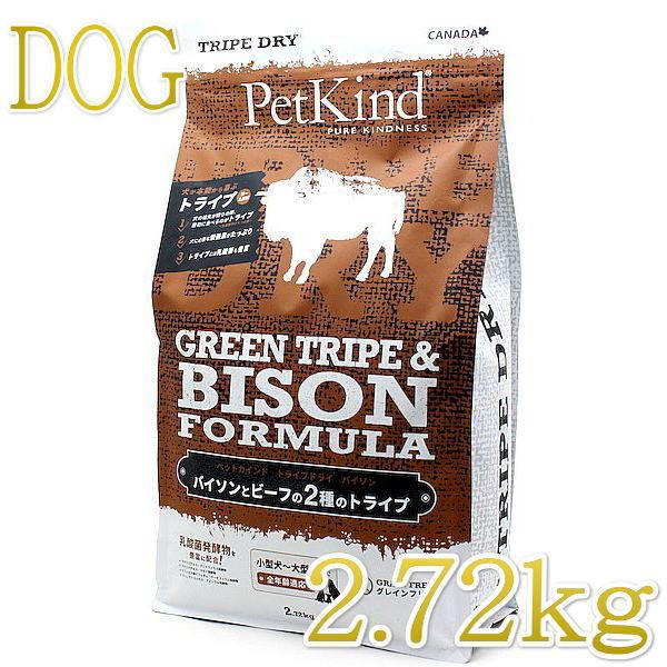 最短賞味2027.10.30・ペットカインド 犬 グリーントライプ＆バイソン 2.7kg トライプドライ 全年齢犬用PetKind正規品pk32004 | ペットカインド