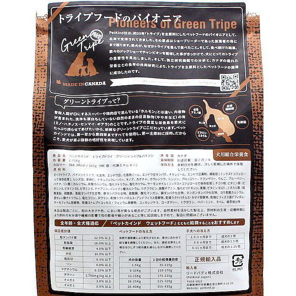 最短賞味2027.10.30・ペットカインド 犬 グリーントライプ＆バイソン 2.7kg トライプドライ 全年齢犬用PetKind正規品pk32004 | ペットカインド | 03