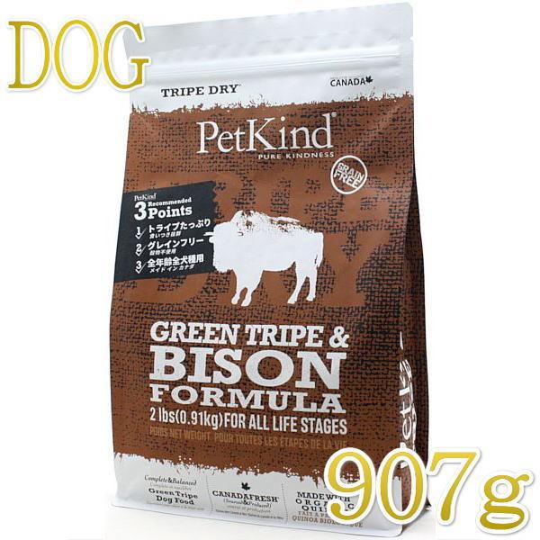 最短賞味2027.5.30・ペットカインド 犬 グリーントライプ＆バイソン 907gトライプドライ 全年齢犬用PetKind正規品pk35005 | ペットカインド