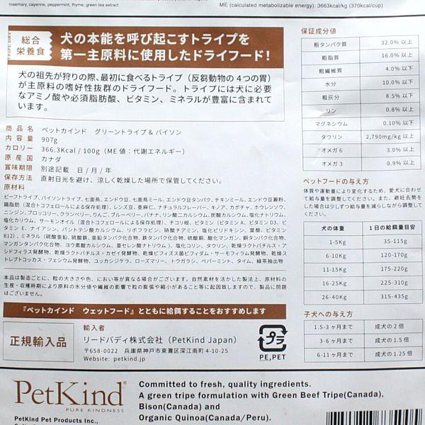 最短賞味2027.5.30・ペットカインド 犬 グリーントライプ＆バイソン 907gトライプドライ 全年齢犬用PetKind正規品pk35005 | ペットカインド | 03