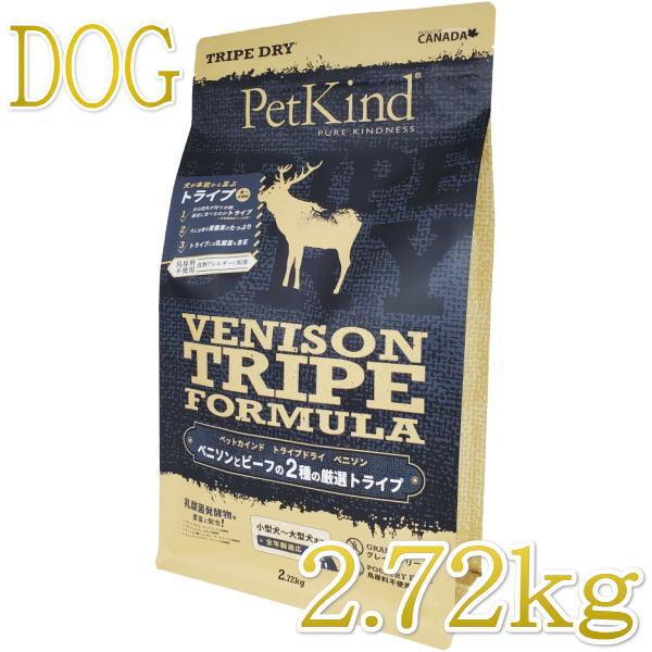 最短賞味2027.10.30・ペットカインド 犬ベニソントライプ 2.72kg 全年齢犬用トライプドライ 穀物不使用ドッグフードPetKind正規品pk42003 | ペットカインド