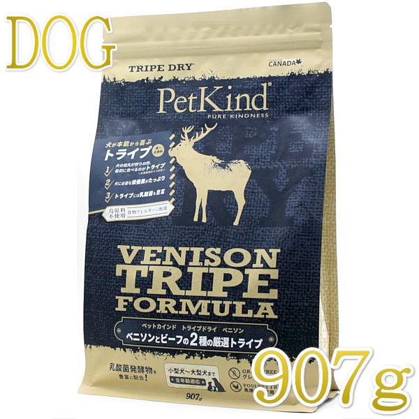 最短賞味2027.9.15・ペットカインド 犬 ベニソントライプ 907gトライプドライ 全年齢犬用PetKind正規品pk45004 | ペットカインド