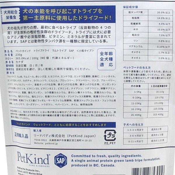 最短賞味2027.8.15・ペットカインド 犬 SAP グリーンラムトライプ 小粒230g トライプドライ 全年齢犬用PetKind正規品pk53009 | ペットカインド | 03