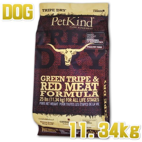 最短賞味2027.8.25・ペットカインド 犬 グリーントライプ レッドミート 11.34kg トライプドライ 全年齢犬用PetKind正規品pk60007 | ペットカインド