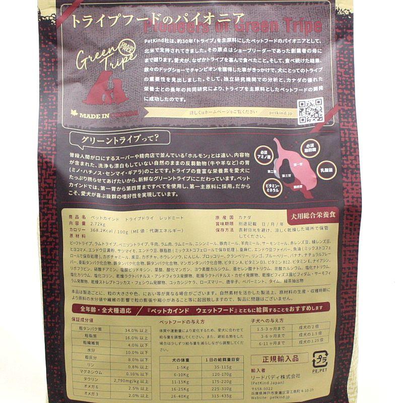 最短賞味2027.1.15・ペットカインド 犬 グリーントライプ レッドミート2.72kgトライプドライ全年齢犬用PetKind正規品pk62001 |  | 03