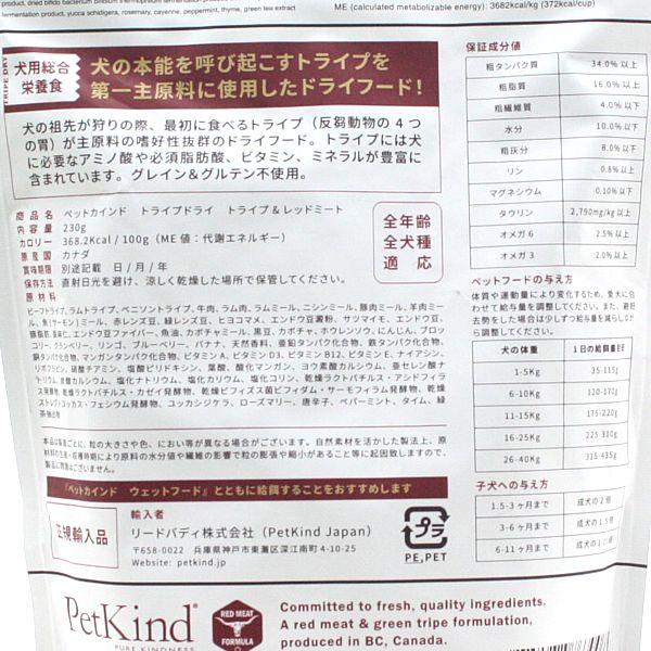 最短賞味2027.8.15・ペットカインド 犬 グリーントライプ レッドミート 230g トライプドライ 全年齢犬用PetKind正規品pk63008 | ペットカインド | 03
