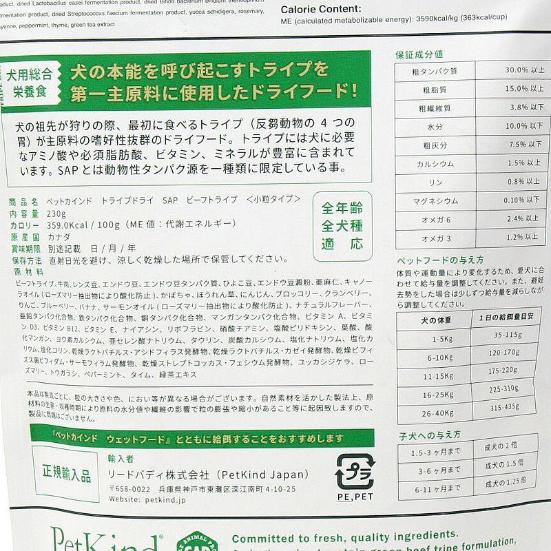 最短賞味2027.6.15・ペットカインド 犬 SAPグリーンビーフトライプ小粒230gトライプドライ全年齢犬用PetKind正規品pk93005 | ペットカインド | 02