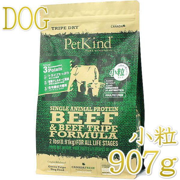 最短賞味2027.3.30・ペットカインド 犬 SAPグリーンビーフトライプ小粒907gトライプドライ全年齢犬用PetKind正規品pk95009 | 