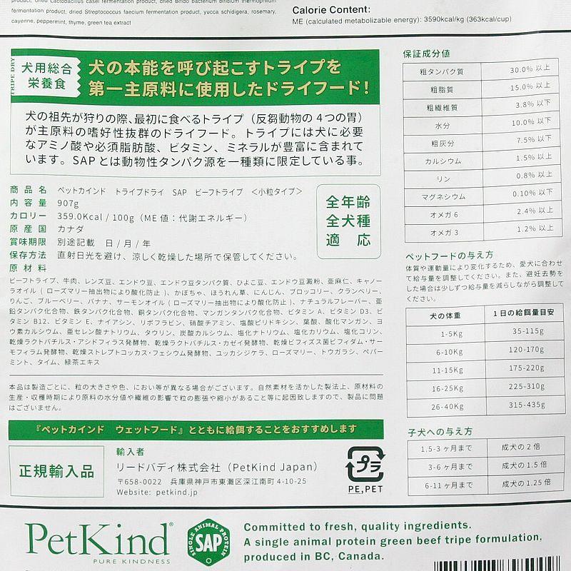 最短賞味2027.3.30・ペットカインド 犬 SAPグリーンビーフトライプ小粒907gトライプドライ全年齢犬用PetKind正規品pk95009 |  | 02