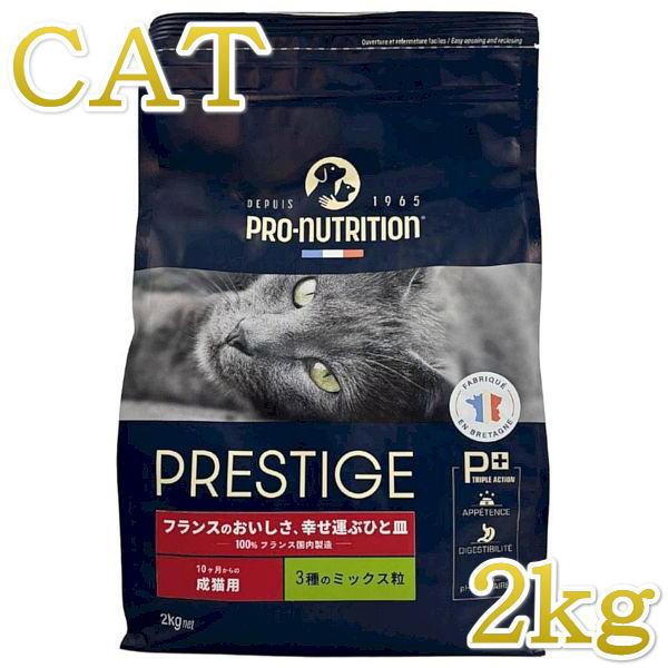 キャットフード2キロ✖️3袋 最短賞味2027.3.30・プレスティージ 猫用 アダルト 3種のミックス粒
