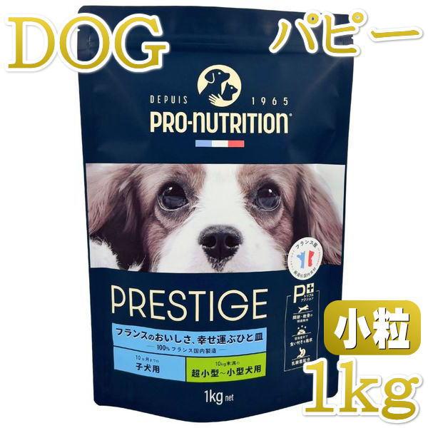 最短賞味2027.1.15・プレスティージ 犬用 パピー小粒1kg子犬用ドッグフード正規品pn35307 | 