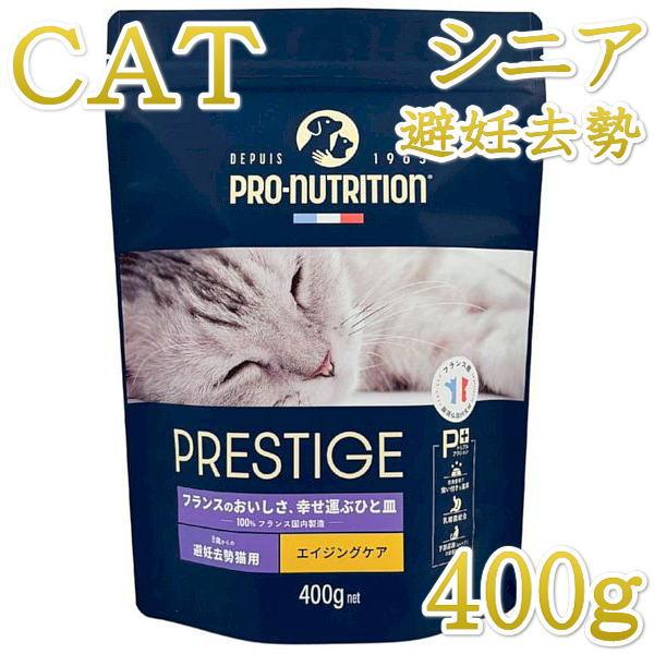 最短賞味2027.8.30・プレスティージ 猫用 エイジングケア 避妊去勢withチキン 400gシニア猫用キャットフード正規品pn35451 | 