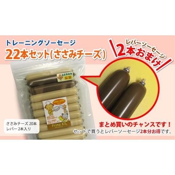 最短賞味2026.12・プライムケイズ 無薬鶏ささみチーズ ソーセージ 20本＋2本 犬猫用おやつ トッピング国産 無添加Prime KSさかい企画pr20299 | プライムケイズ | 01