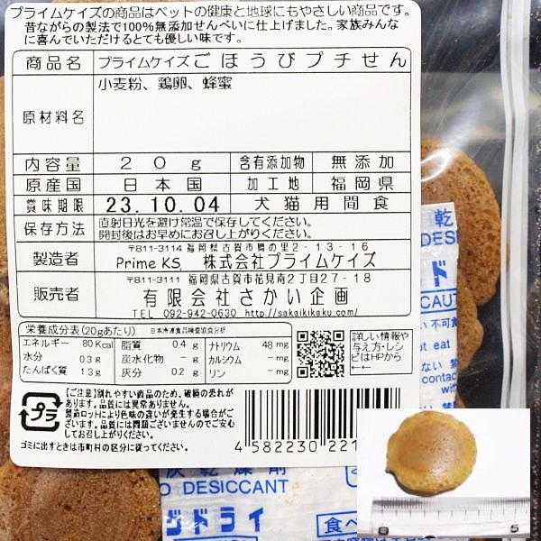 最短賞味2027.8・プライムケイズ ごほうびプチせん 20g 犬猫用おやつ さかい企画 Prime KS pr21449 | プライムケイズ | 02