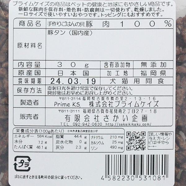 最短賞味2027.6・プライムケイズ 手作りごはんの具 豚肉100％ 30g 犬猫用 ふりかけ 豚タン 国産 無添加 さかい企画 Prime KS pr31081 | プライムケイズ | 03