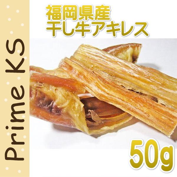 最短賞味2026.12・プライムケイズ 国産牛 干し牛アキレス 50〜60g 犬猫用おやつ 国産 無添加 さかい企画 Prime KS pr33337 | プライムケイズ
