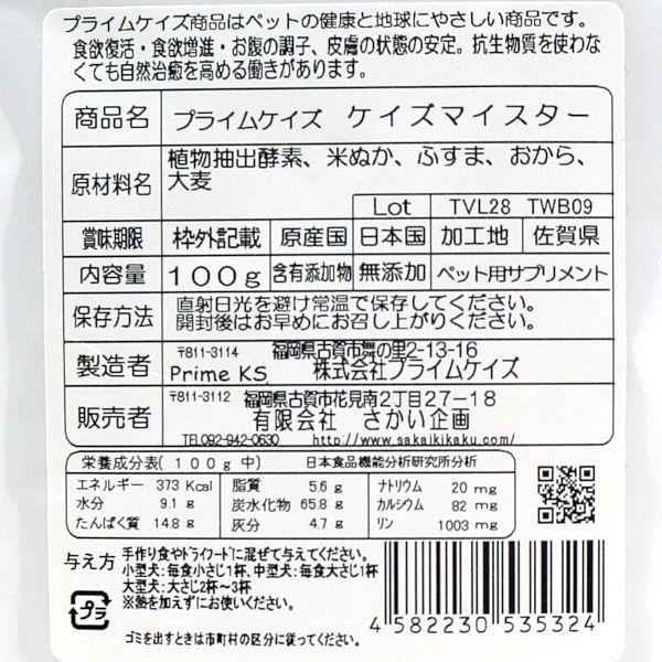 最短賞味2027.4・プライムケイズ ケイズマイスター 100g 犬猫用手作りごはん アミノ酸 植物酵素 さかい企画 Prime KS pr35324 | プライムケイズ | 02