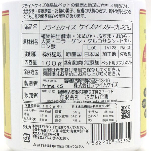最短賞味2027.1・プライムケイズ ケイズマイスタープレミアム 100g 犬猫用 ヒアルロン酸 植物酵素 国産 無添加 さかい企画 Prime KS pr35362 | プライムケイズ | 03