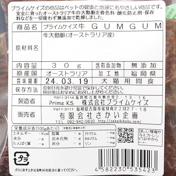 最短賞味2027.9・プライムケイズ 牛 ＧＵＭＧＵＭ 30g 犬猫用おやつ 無添加 さかい企画Prime KS pr35423 | プライムケイズ | 02