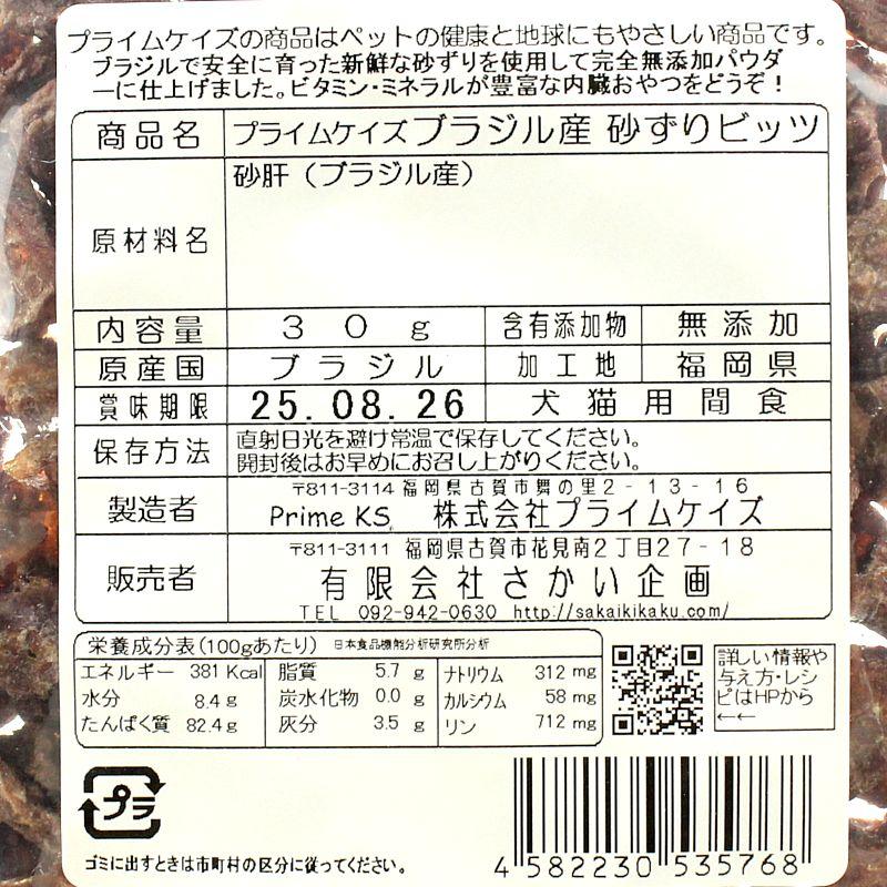 最短賞味2026.12・プライムケイズ ブラジル産 砂ずりビッツ30g 犬猫人用 おやつ トレーニングビッツ 無添加 さかい企画 Prime KS pr35768 | プライムケイズ | 04
