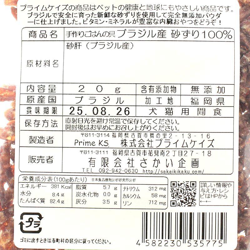 最短賞味2026.12・プライムケイズ 手作りごはんの具 ブラジル産 砂ずり100% 20g 犬猫人用 トッピングおやつ さかい企画 Prime KS pr35775 | プライムケイズ | 04